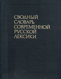 Svodnyĭ Slovarʹ Sovremennoĭ Russkoĭ Leksiki: V Dvukh Tomakh