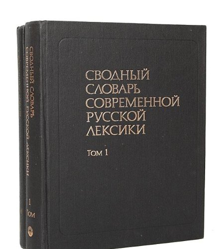 Svodnyĭ Slovarʹ Sovremennoĭ Russkoĭ Leksiki: V Dvukh Tomakh