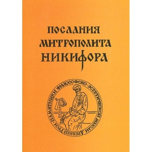 Poslaniia Mitropolita Nikifora [Epistles Of Mitropolitan Nikifor]