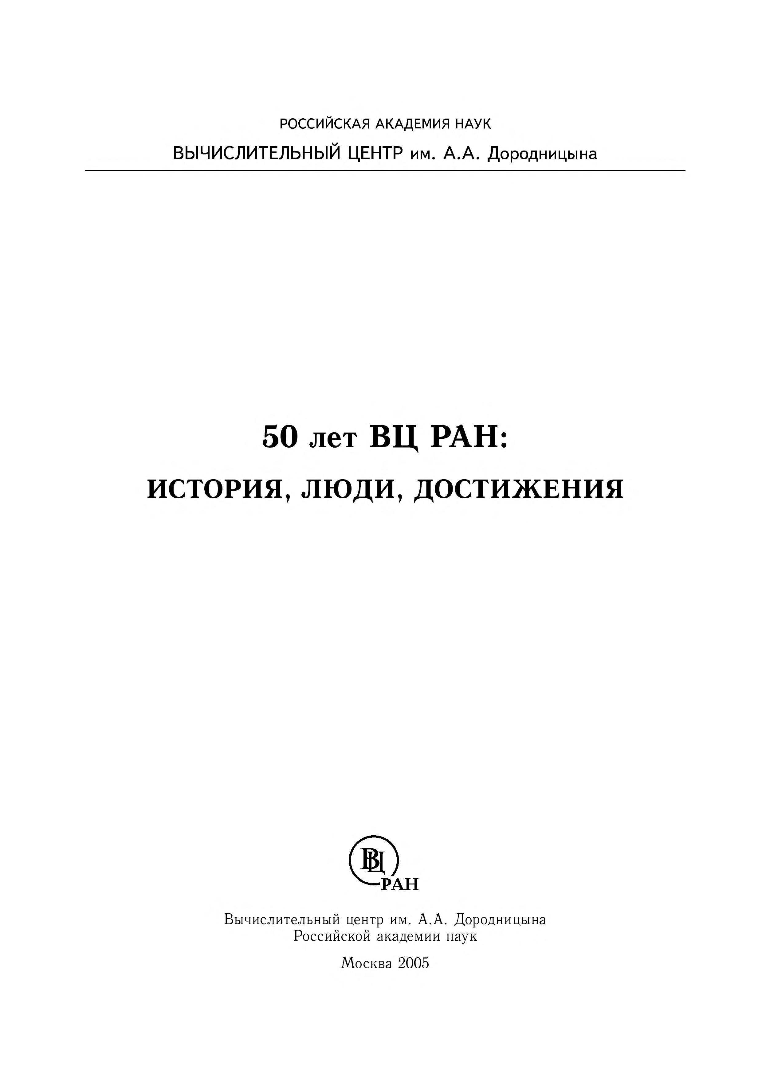 50 Let Vts Ran :Istoriia, Liudi, Dostizheniia