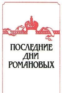 Poslednie Dni Romanovykh