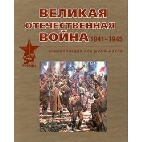 Velikai︠A︡ Otechestvennai︠A︡ Voĭna, 1941-1945: Ėnt︠S︡Iklopedii︠A︡ Dli︠A︡ Shkolʹnikov