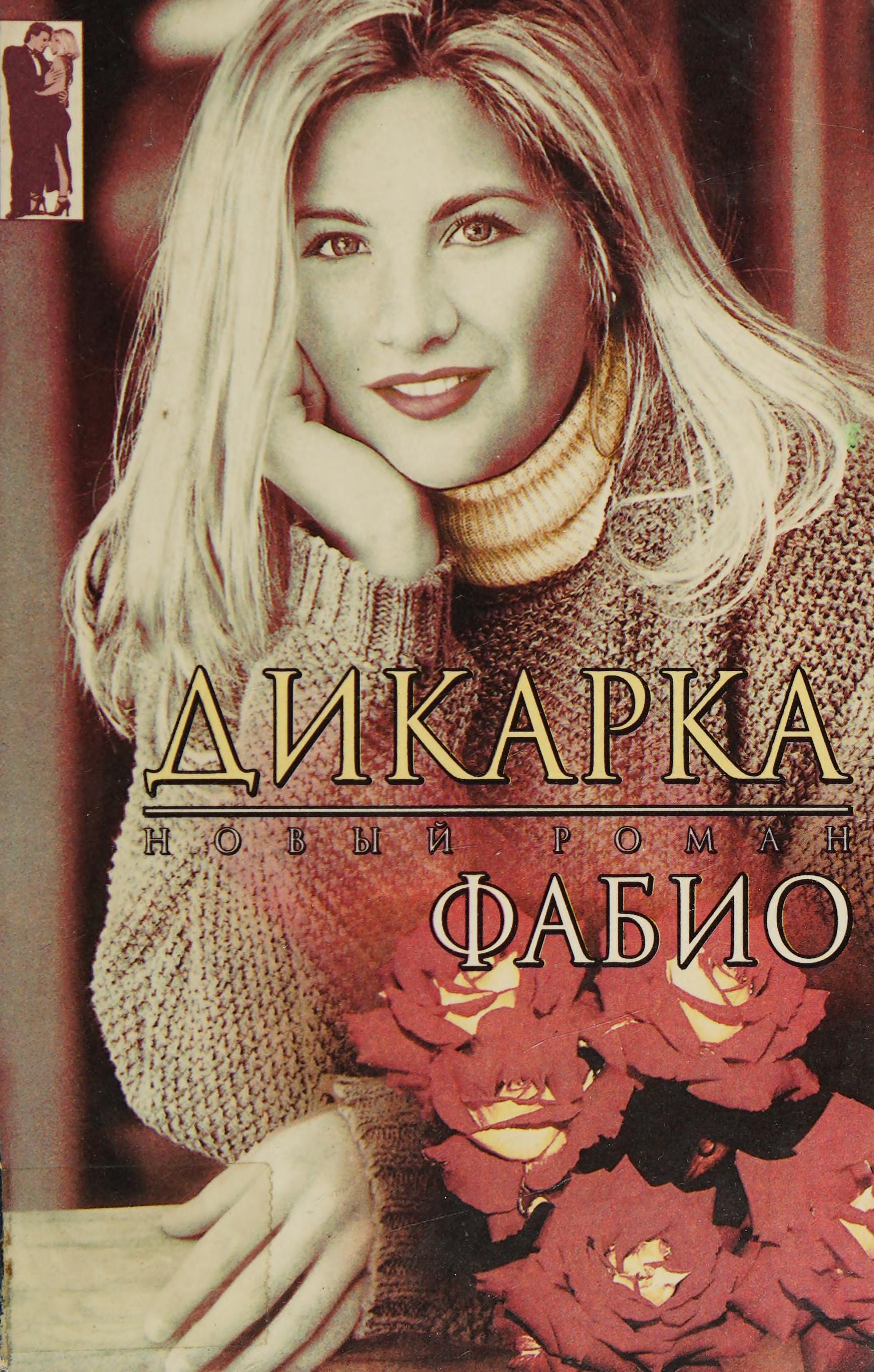 Дикарка