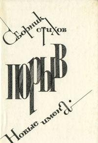 Poryv: Novye Imena : Sbornik Stikhov
