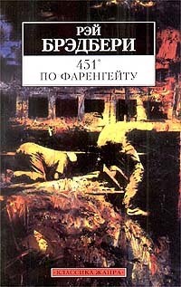 451?° Po Farengejtu by Ray Bradbury and Т. Шинкарь, ISBN 9785267001007
