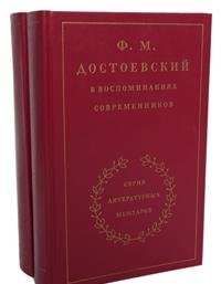 F. M. Dostoevskiy V Vospominaniyah Sovremennikov. V 2 Tomah