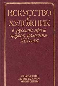 Iskusstvo I Khudozhnik V Russkoĭ Proze Pervoĭ Poloviny XIX Veka