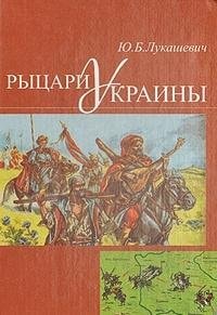 Rytsari Ukrainy
