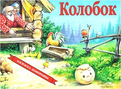 Kolobok. Knizhka-Panoramka