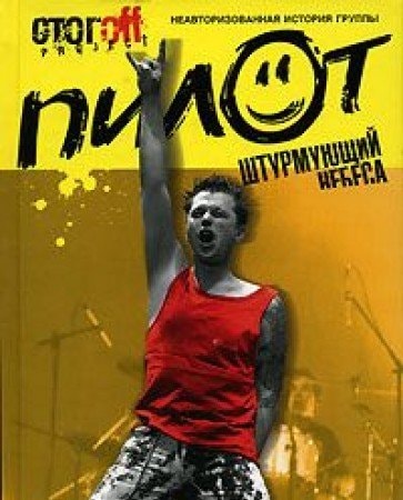 Pilot, Shturmuiushchii Nebesa: Antologiia [The Pilot Storming The Skies: Anthology]