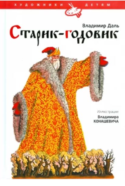 Старик-Годовик