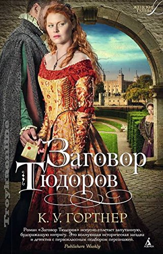 Заговор Тюдоров
