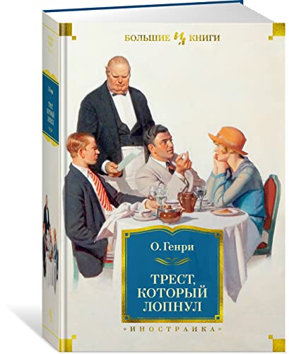 Trest, Kotoryj Lopnul