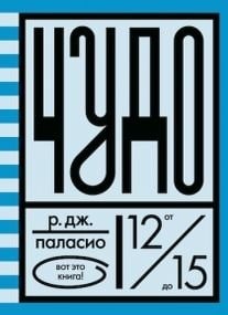 Chudo by R J Palacio, ISBN 9785437000403