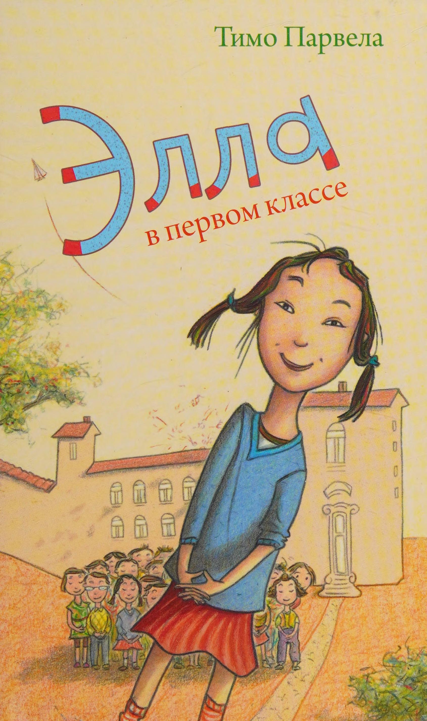 Ella V Pervom Klasse