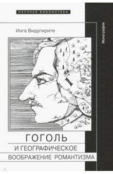 Gogolʹ I Geograficheskoe Voobrazhenie Romantizma