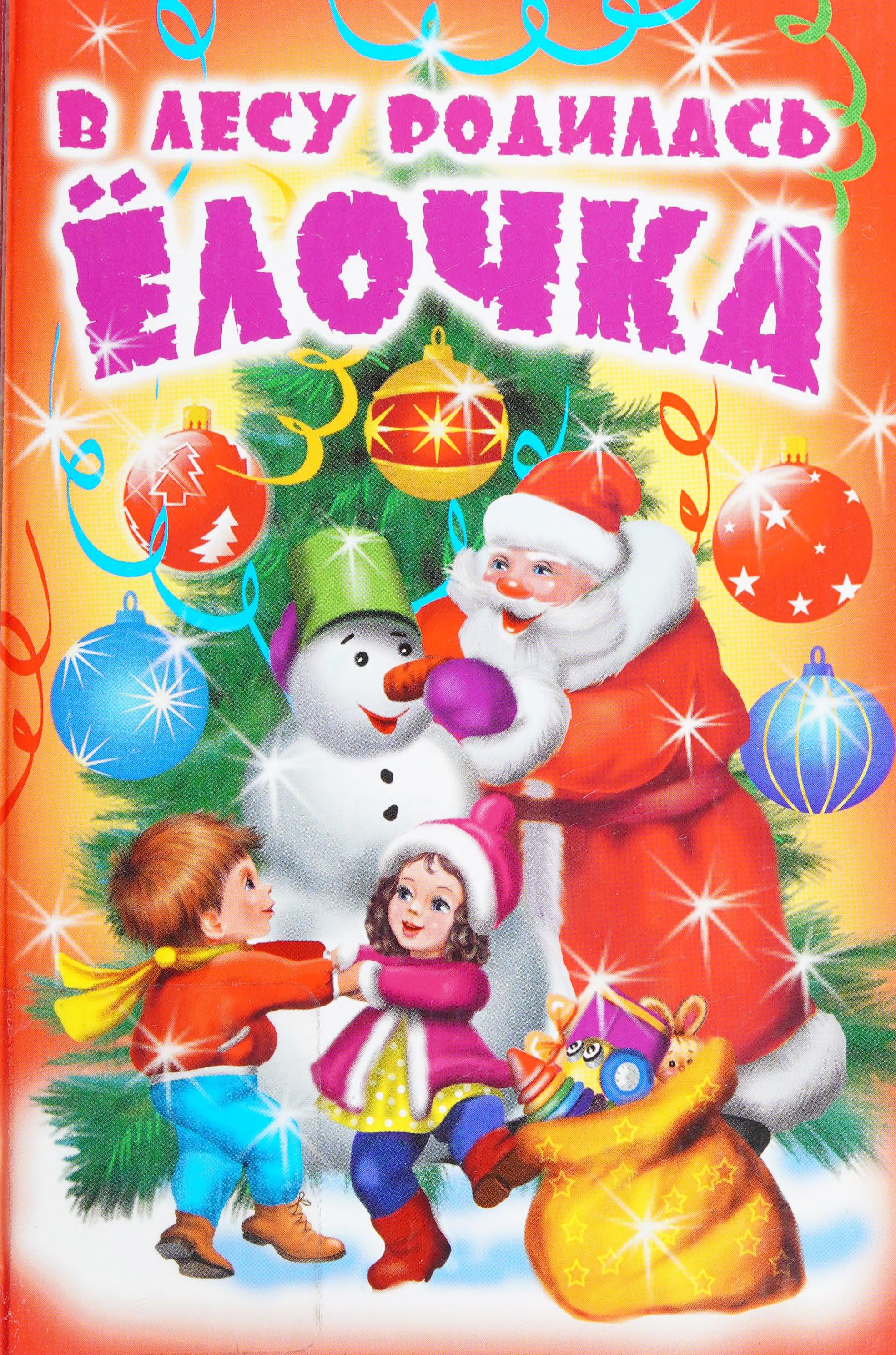 V Lesu Rodilas Elochka