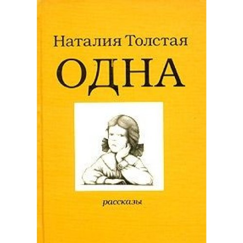 Odna: Rasskazy