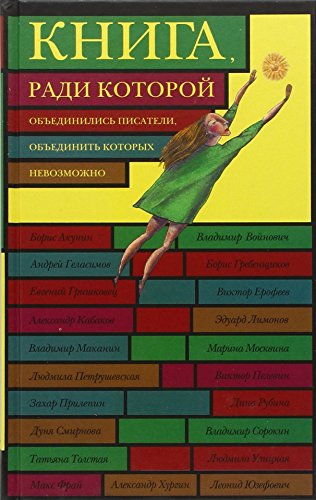 Kniga, Radi Kotoroi Ob'Edinilis' Pisateli, Ob'Edinit' Kotorykh Nevozmozhno