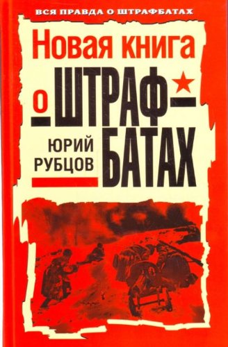 Novai︠a︡ Kniga O Shtrafbatakh