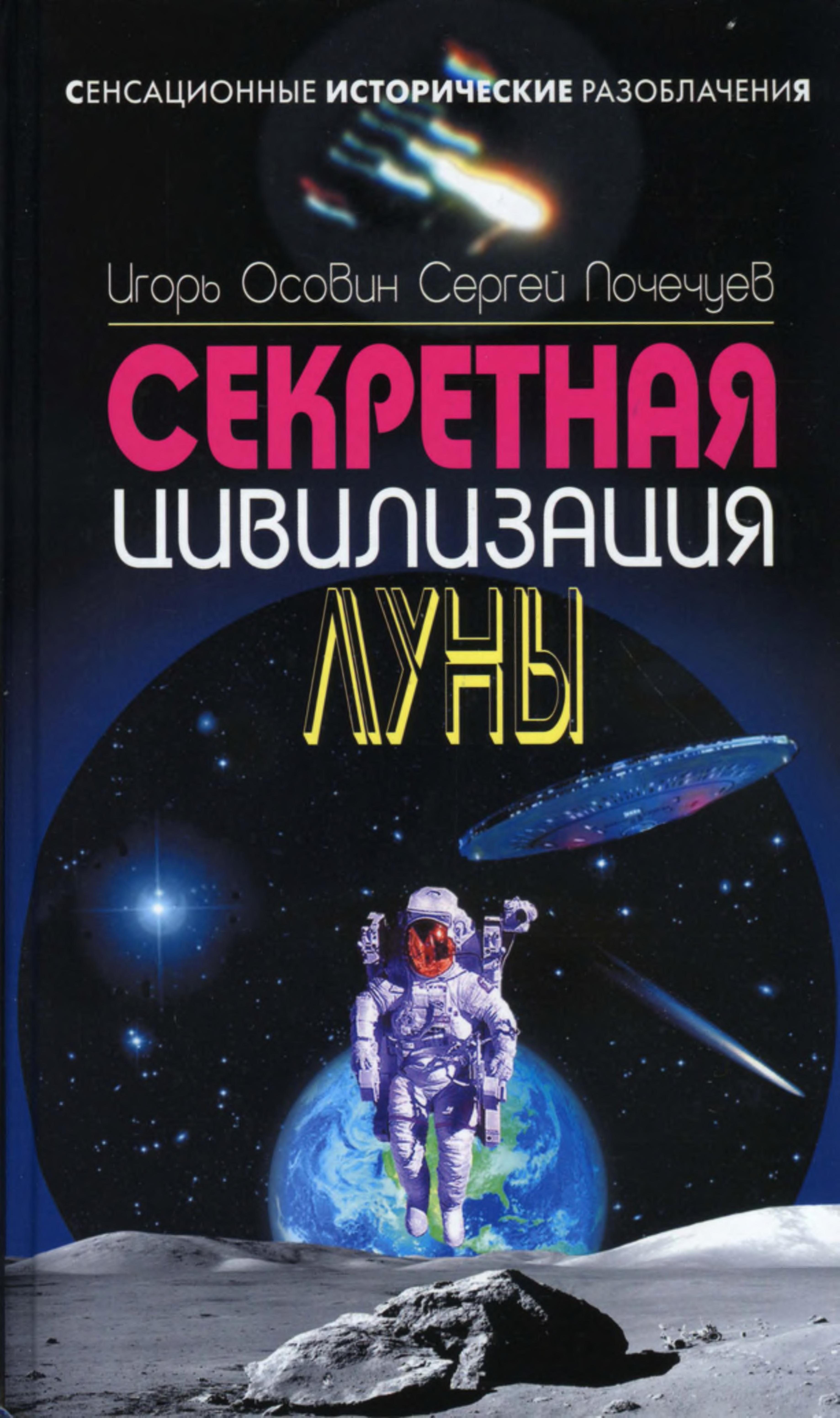 Sekretnaia Tsivilizatsiia Luny