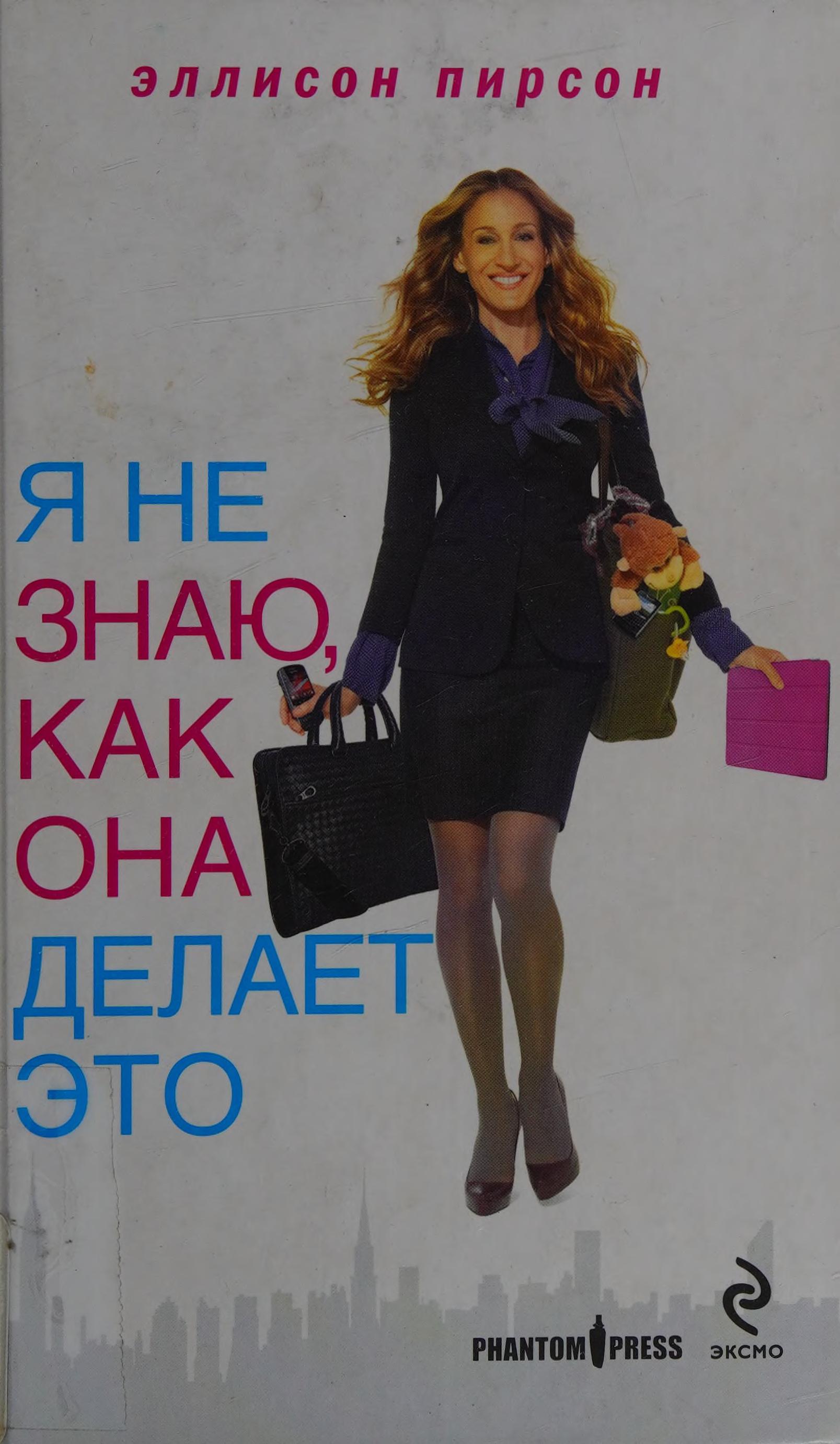 Ya Ne Znayu, Kak Ona Delaet Eto