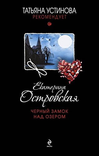 Черный Замок Над Озером