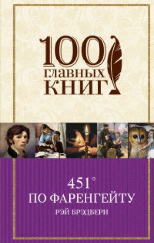 451' Po Farengeytu by Bredberi R., ISBN 9785699831920