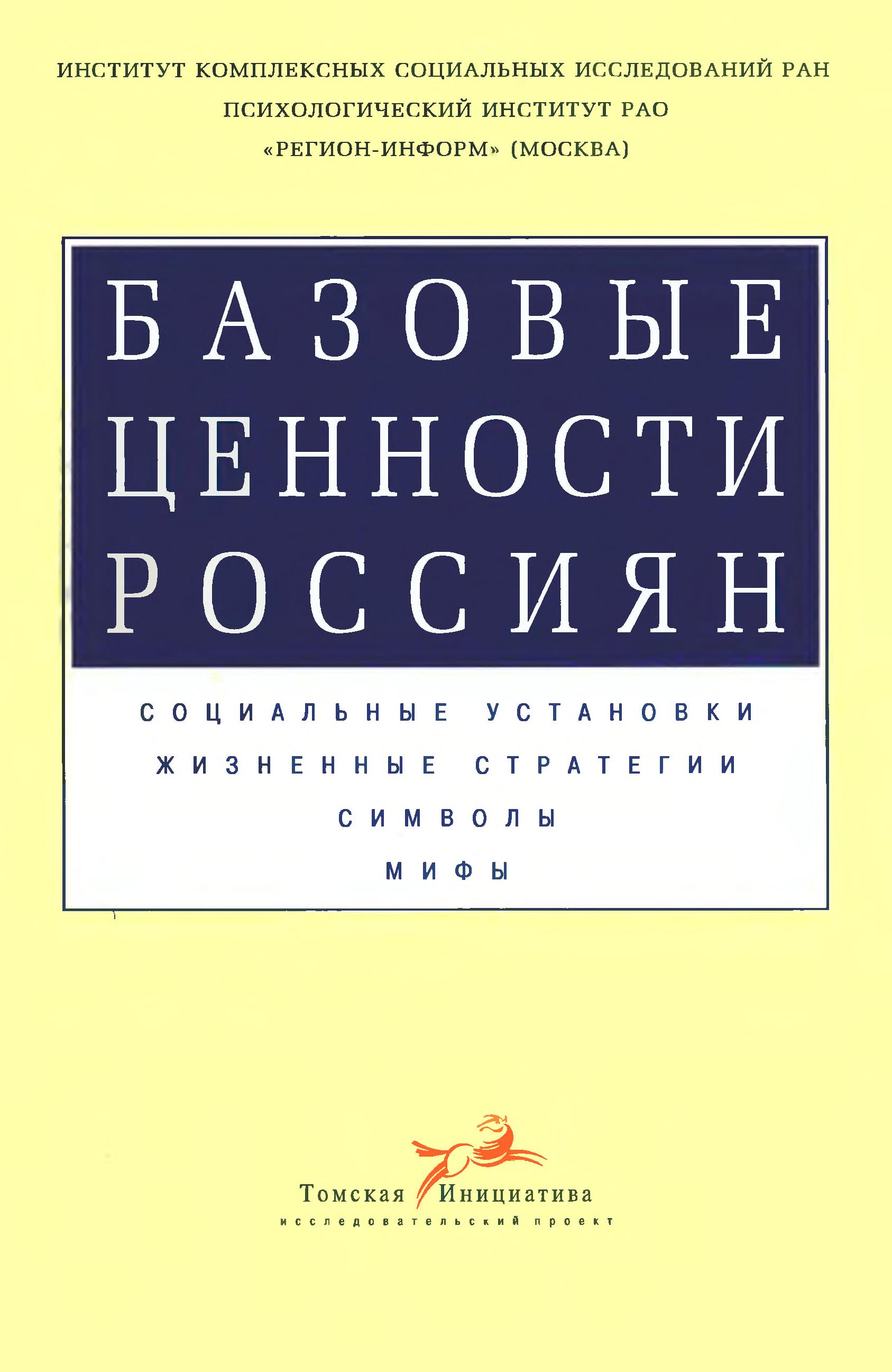 Bazovye Tsennosti Rossiian: Sotsial'Nye Ustanovki. Zhiznennye Stereotipy. Simvoly. Mify [Basic Values Of Citizens Of Russia: Social Attitudes. Life Stereotypes. Symbols. Myths]