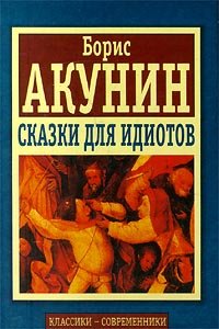 Skazki Dli͡a︡ Idiotov