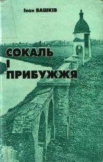 Sokal` I Prybuzhzhia (1377-2000) . Istoryko-Kraeznavchyi Narys