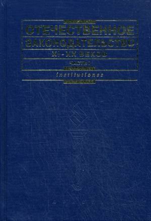 Otechestvennoe Zakonodatel'Stvo Xi-Xix Vekov: Posobie Dlia Seminarov. Tom 1 [Russian Lawmaking Of 11-20th Centuries. Part One Xi-Xix Centuries: Teaching Aid]