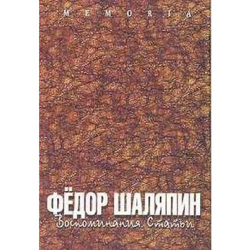 Fedor Shaliapin: Vospominaniia. Stat'I [Fedor Shaliapin: Memoirs, Articles]