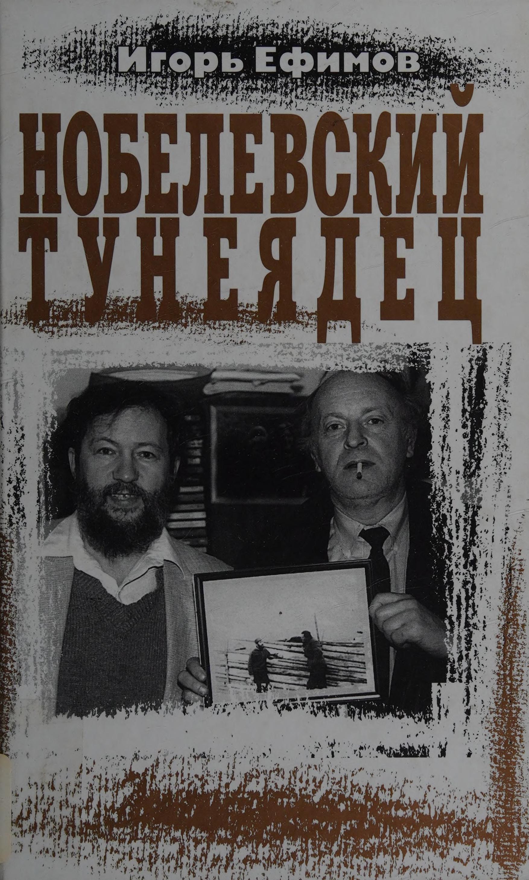 Nobelevskiĭ Tunei︠a︡Det︠S︡
