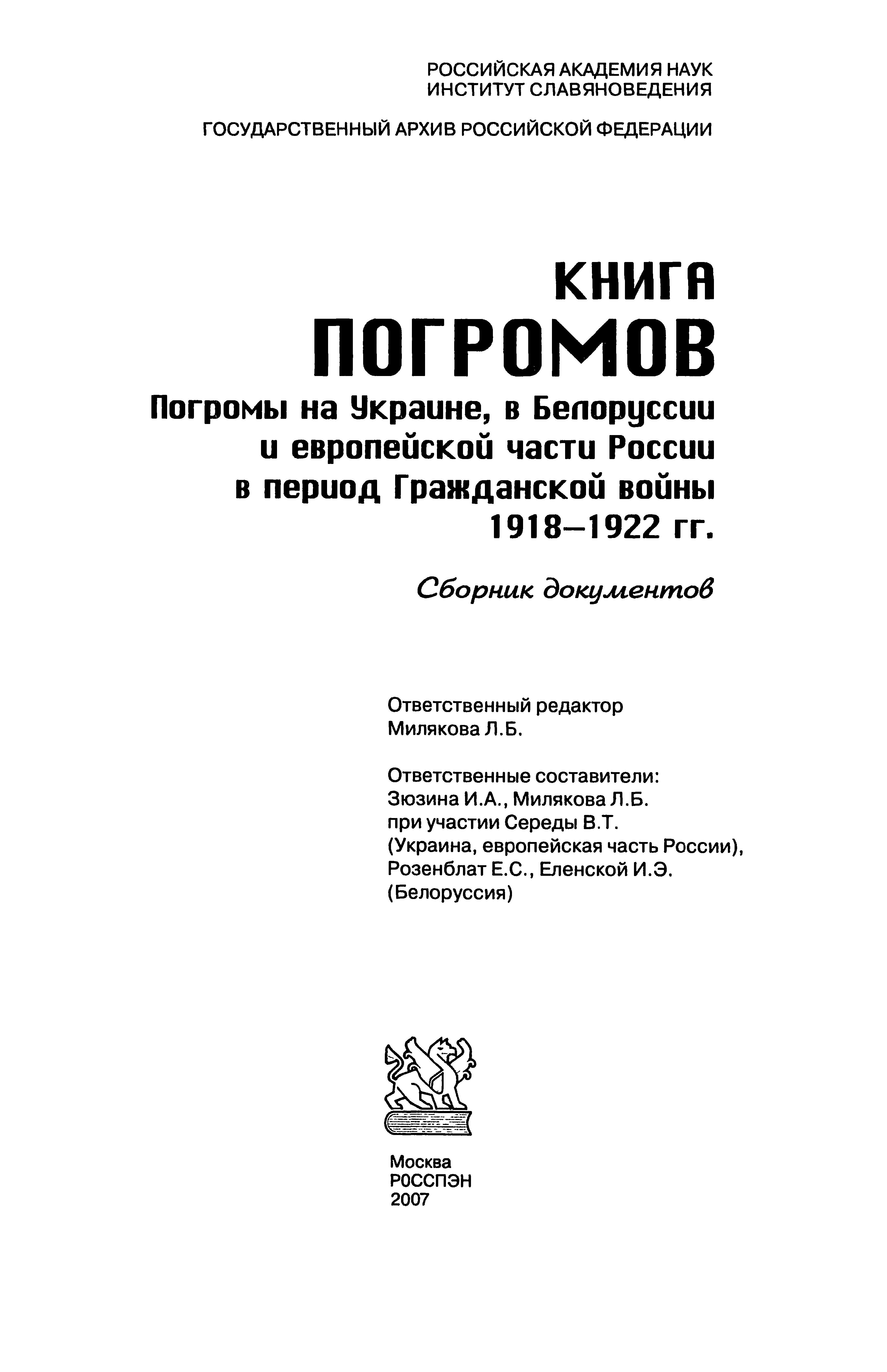 Kniga Pogromov: Pogromy Na Ukraine, V Belorussii I Evropeiskoi Chasti Rossii V Period Grazhdanskoi Voiny: 1918-1922: Sbornik Dokumentov [The Book Of Pogroms: Pogroms In Ukraine, Belorussia And European Part Of Russia In The Period Of The Civil War: 1918-1