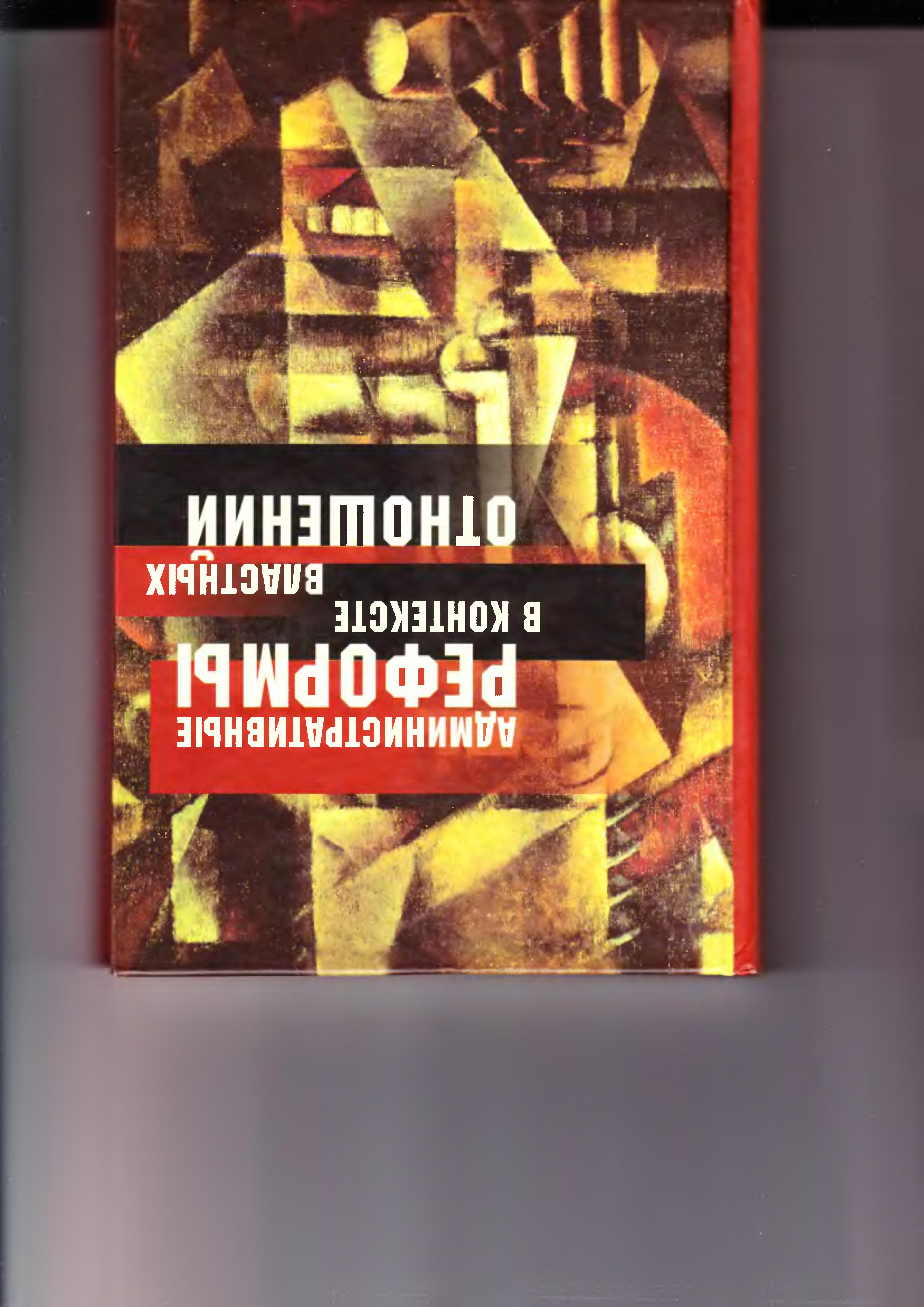 Administrativnye Reformy V Kontekste Vlastnykh Otnoshenii: Opyt Postsotsialisticheskikh Transformatsii V Sravnitel'Noi Perspektive =Administrative Reforms In The Context Of Power Relationships: Experience Of Postsocialist Transformations In Comparativ