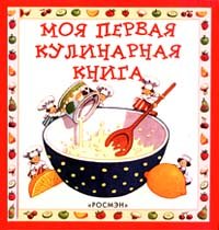 Moia pervaia kulinarnaia kniga