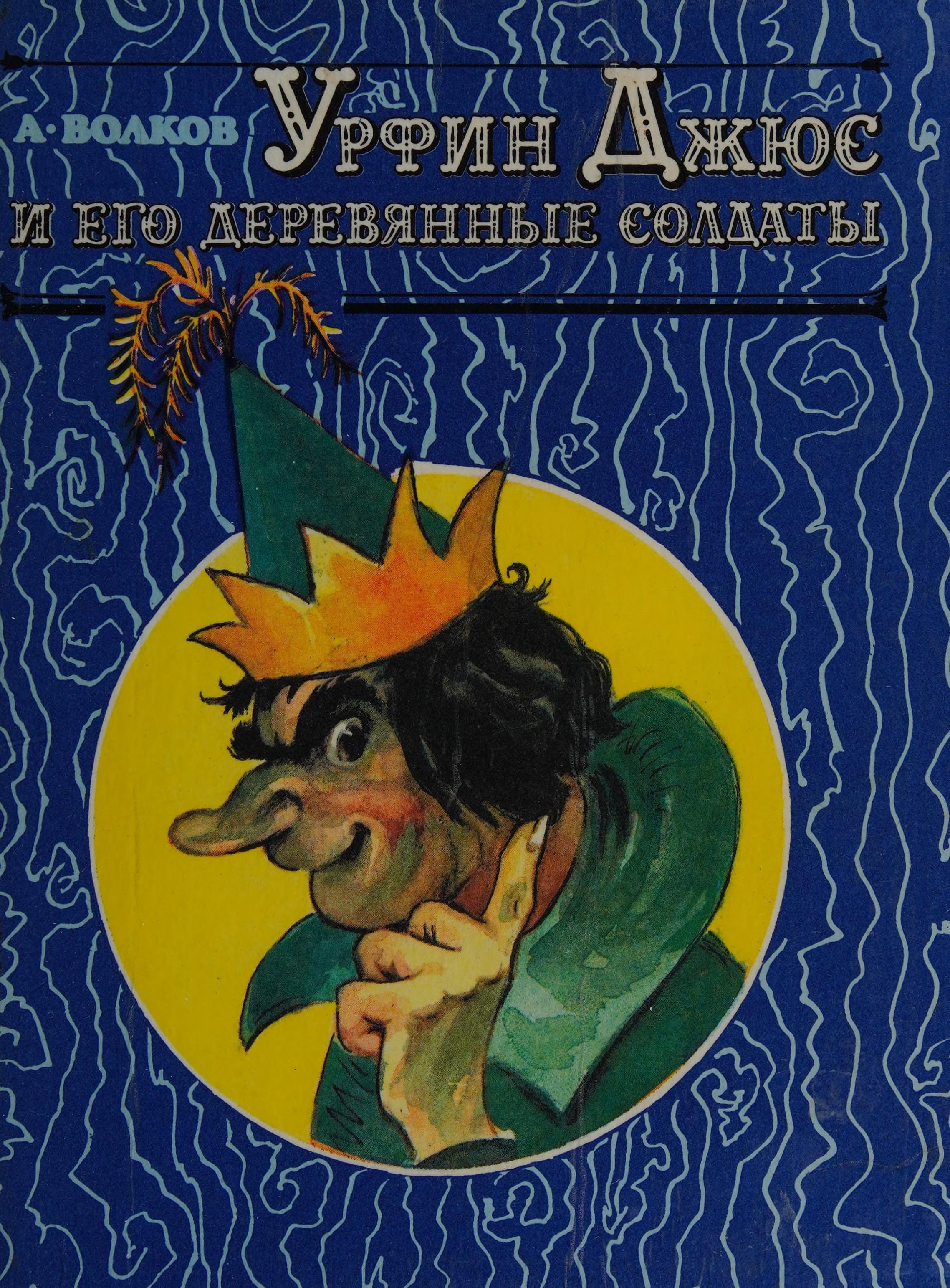 Urfin Dzhyus I Ego Derevyannye Soldaty