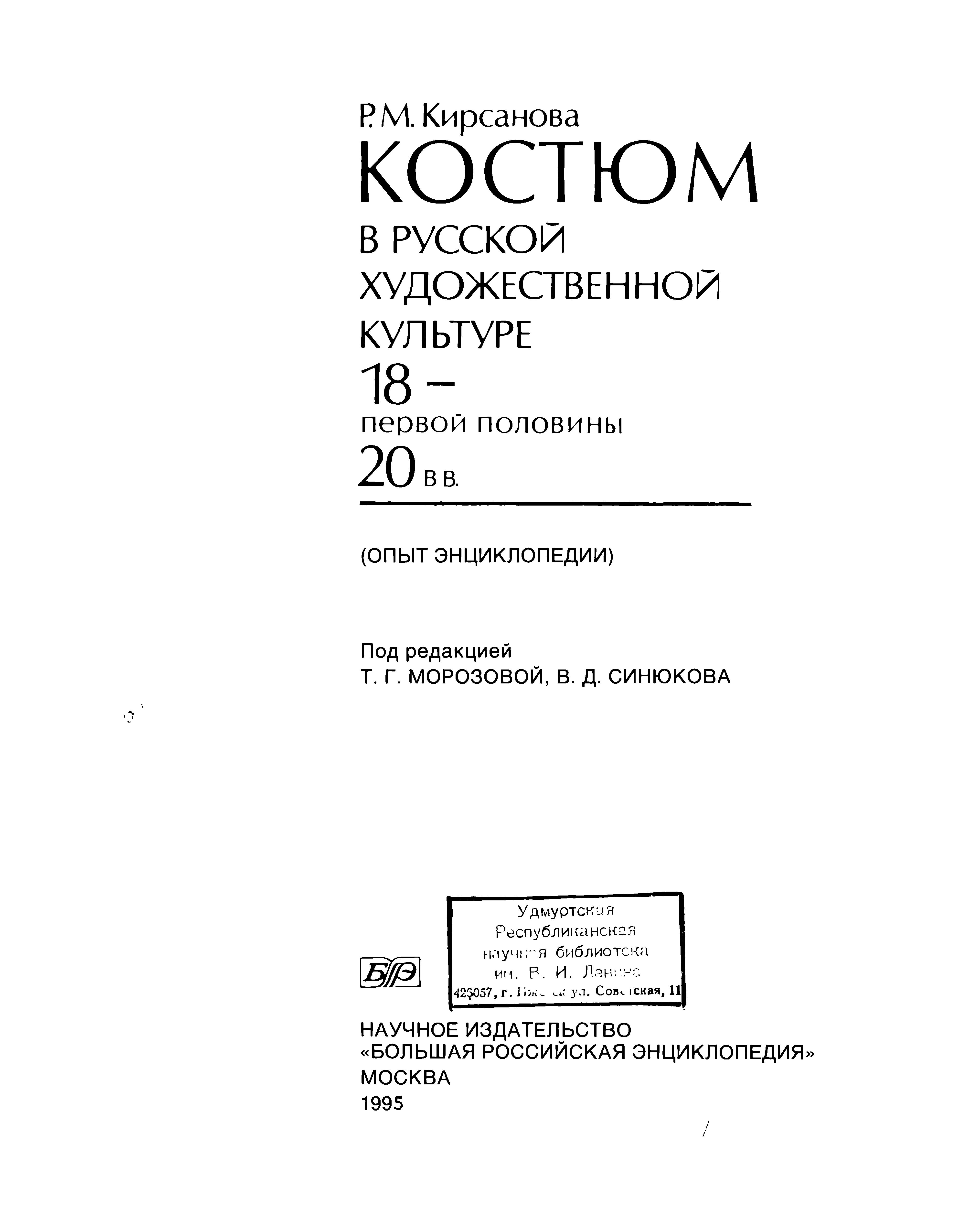 Kostium v russkoi khudozhestvennoi kul?ture 18-pervoi poloviny 20 vv.