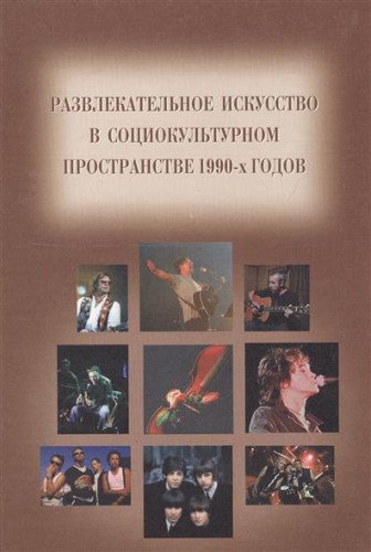 Razvlekatelʹnoe Iskusstvo V Sot︠S︡Iokulʹturnom Prostranstve 1990-Kh Godov: Sbornik Stateĭ