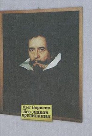 Bez znakov prepinaniia