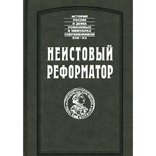 Neistovyĭ Reformator (Istorii͡A︡ Rossii I Doma Romanovykh V Memuarakh Sovremennikov XVII-XX) (Russian Edition)
