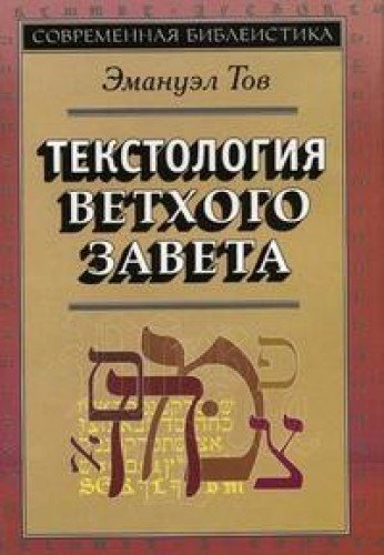 Tekstologiya Vethogo Zaveta