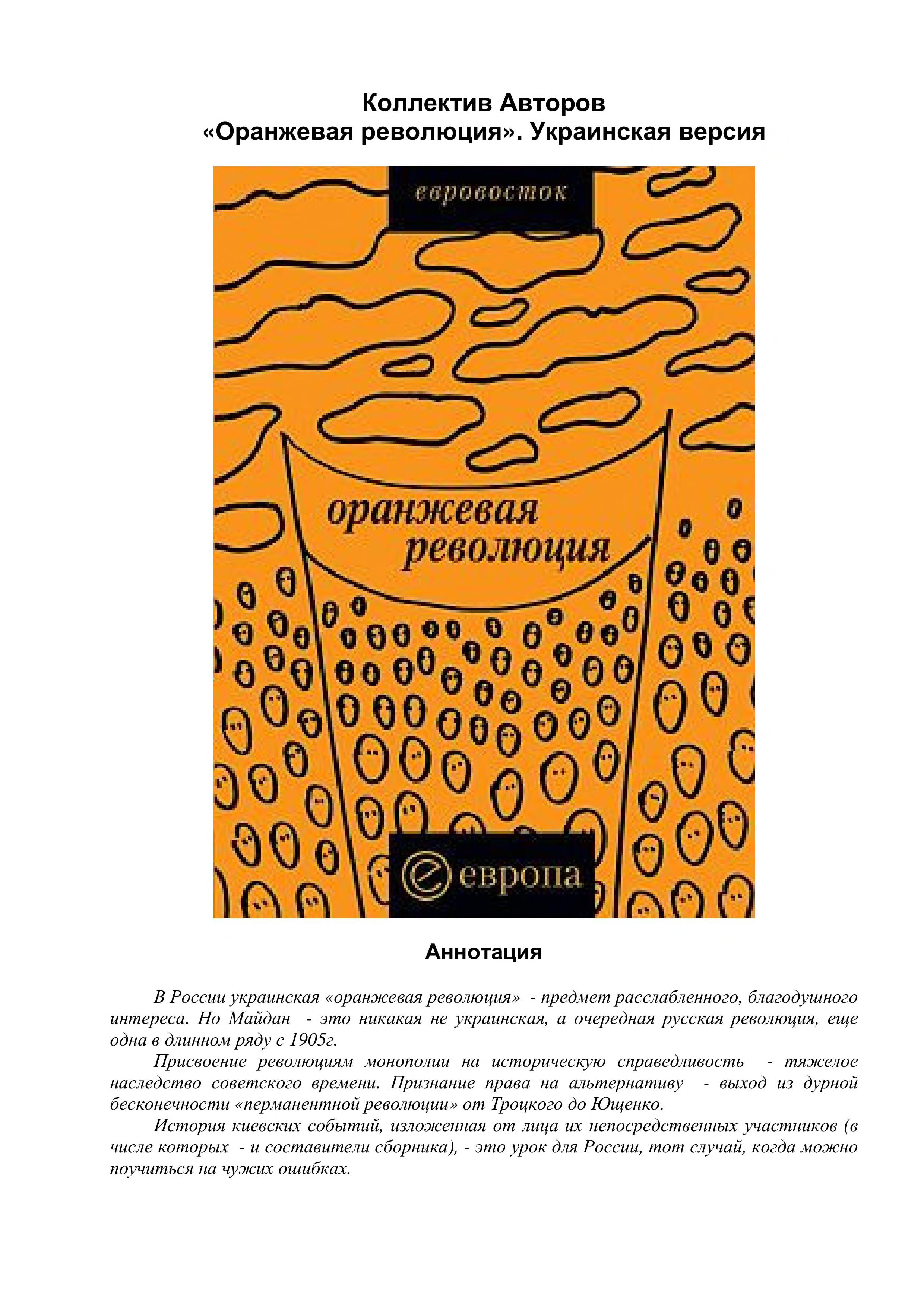 Oranzhevaia Revoliutsiia: Ukrainskaia Versiia [The Orange Revolution: The Ukrainian Version]