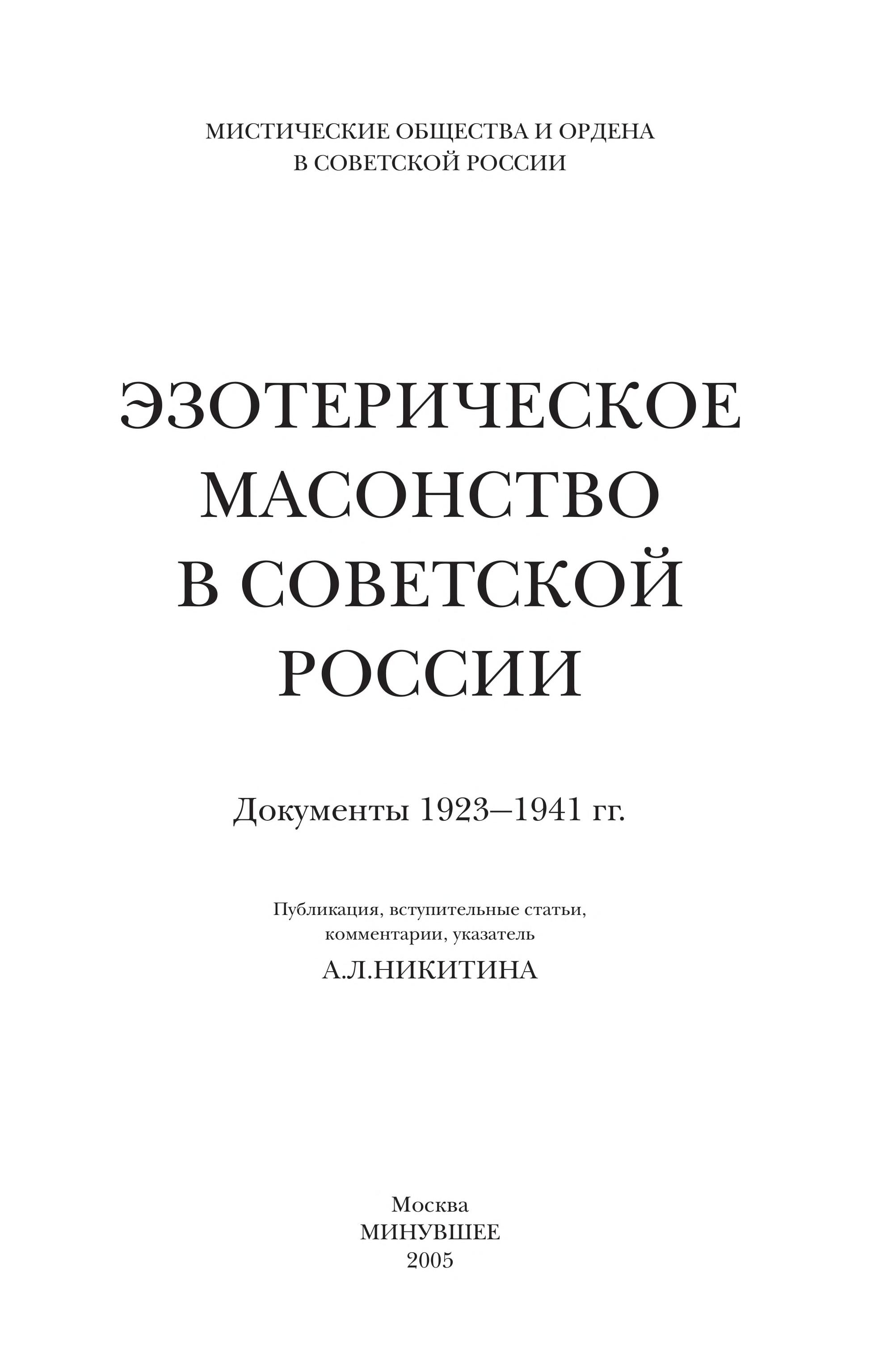 Ezotericheskoe Masonstvo V Sovetskoi Rossii: Dokumenty 1922-1941 Gg. [Esoteric Masonry In Soviet Russia: Documents Of 1922-1941]