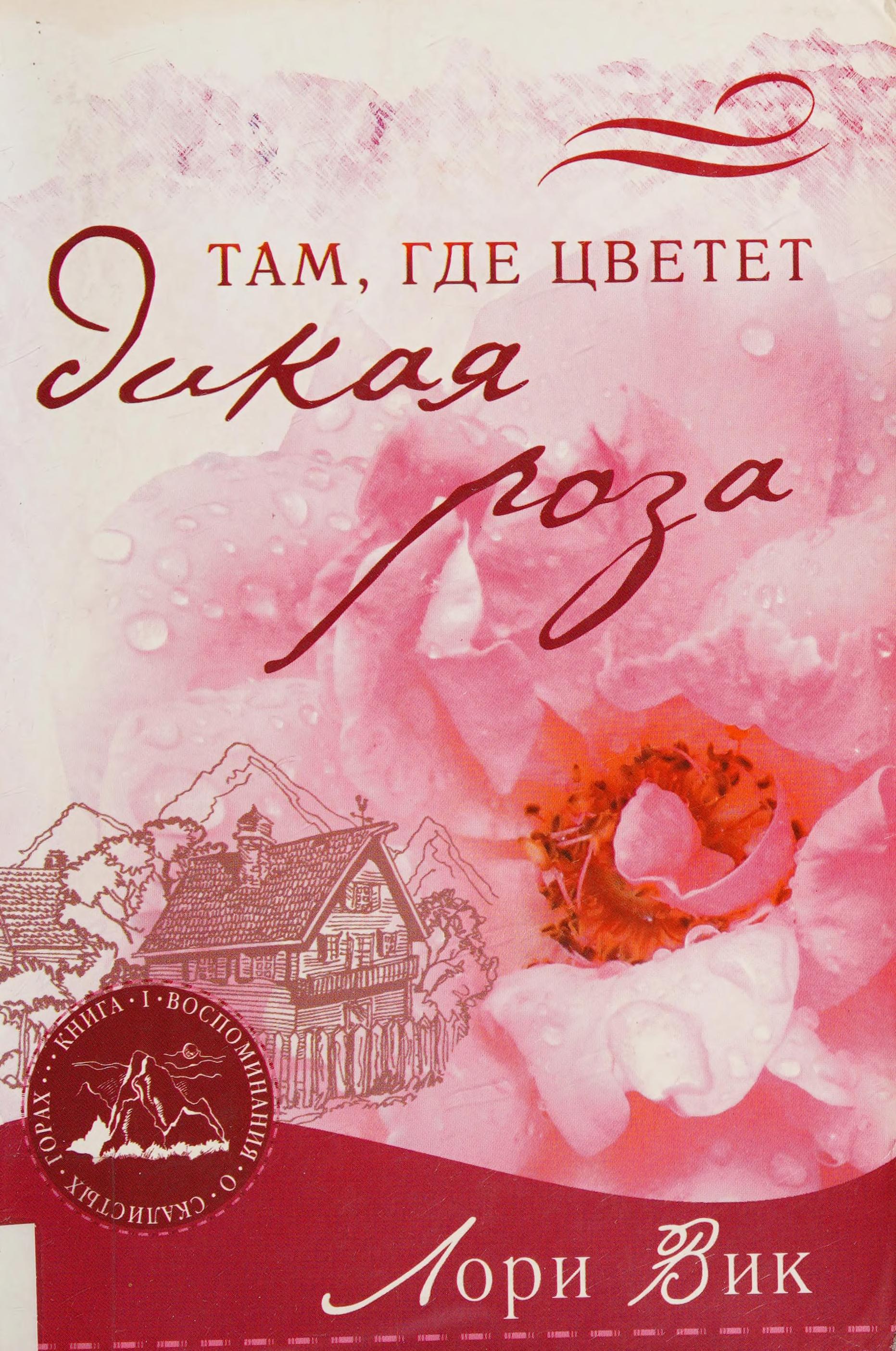 Tam, Gde T͡Svetet Dikai͡a Roza
