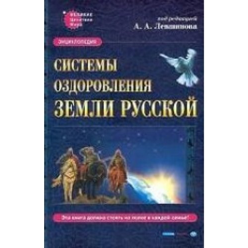 Sistemy Ozdorovleniya Zemli Russkoj. Entsiklopediya