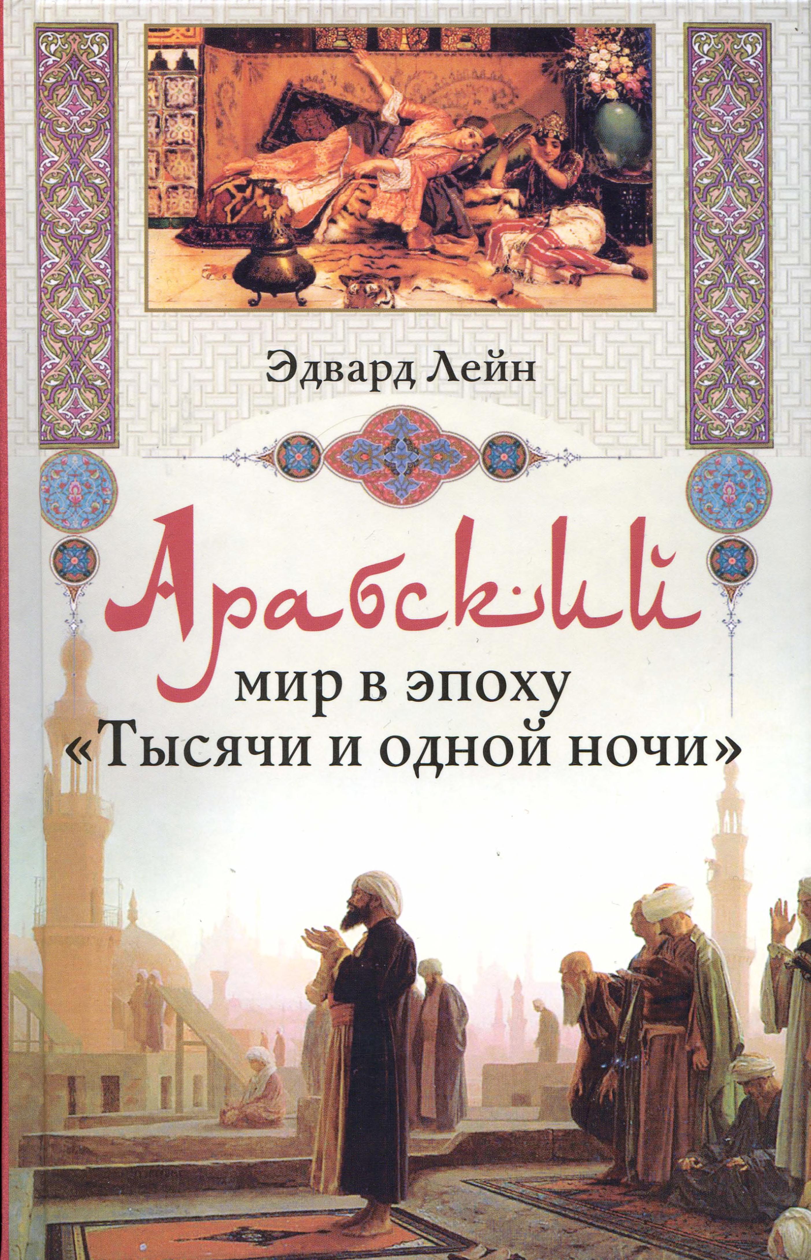 Arabskiĭ Mir V Ėpokhu "Tysi͡Achi I Odnoĭ Nochi"