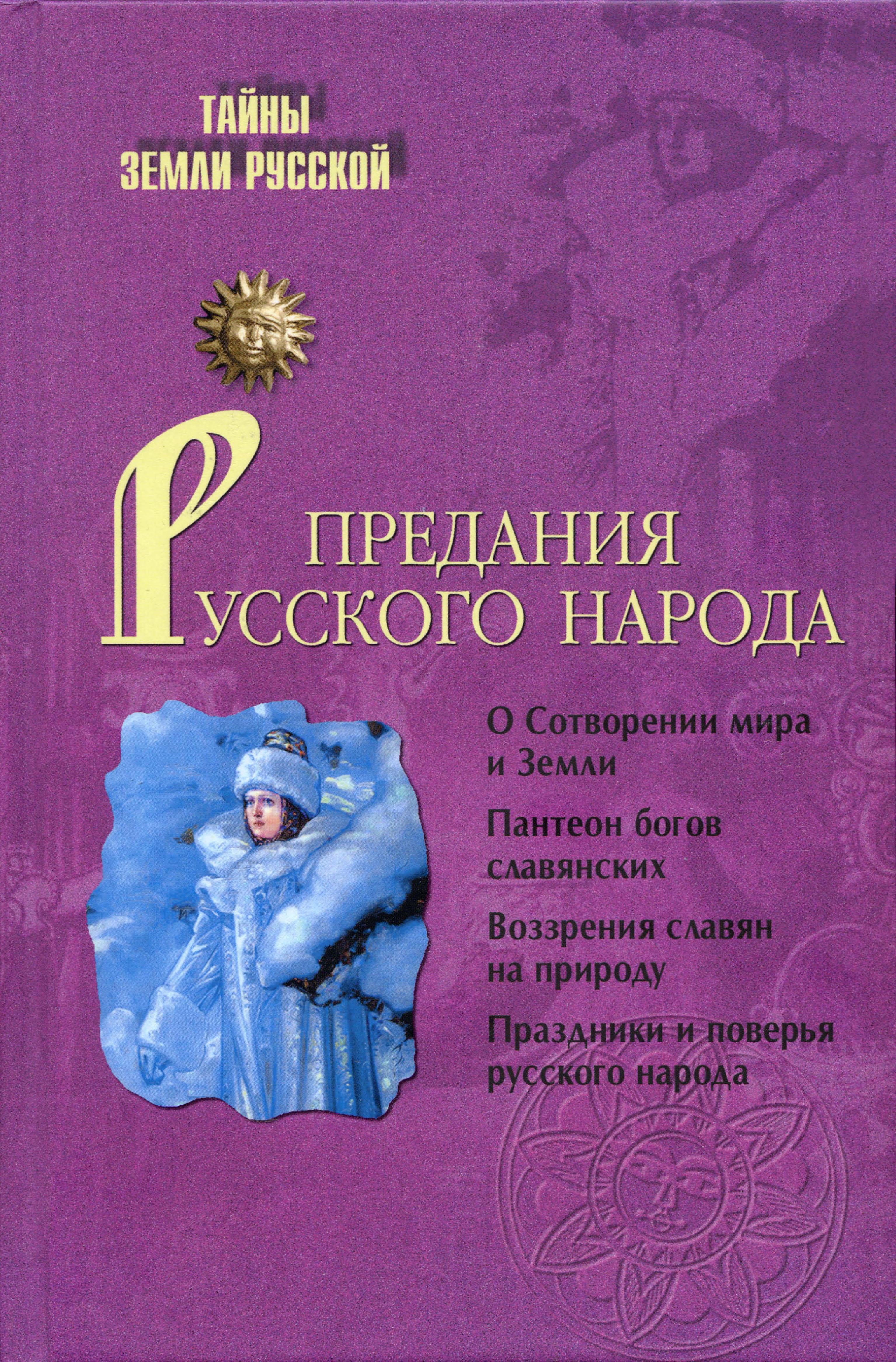 Predaniya Russkogo Naroda