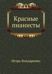 Красные Пианисты